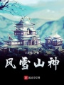 風(fēng)雪山神