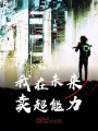 我在未來(lái)賣(mài)超能力