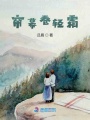 簾幕卷輕霜