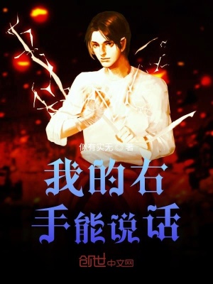 我的右手能說話