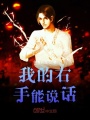 我的右手能說話