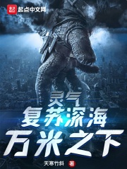 靈氣復(fù)蘇深海萬米之下