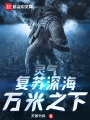 靈氣復(fù)蘇深海萬(wàn)米之下