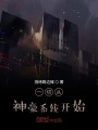 一切從神豪系統(tǒng)開始
