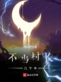 我當村長五千年