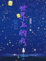 這個世界上的我