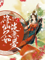 修仙不如談戀愛