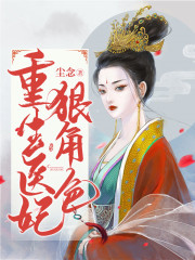 重生醫(yī)妃狠角色