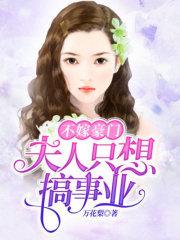 不嫁豪門：夫人只想搞事業