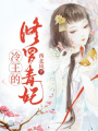 冷王的修羅毒妃