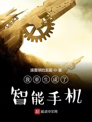我重生成了智能手機(jī)