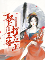 娶個(gè)王爺打江山