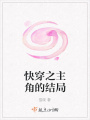 快穿之主角的结局