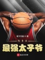 NBA最強(qiáng)太子爺