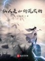 仙人是如何混成的