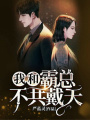 我和霸總不共戴天
