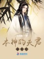 本神的夫君很危險