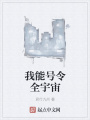 我能號令全宇宙