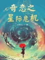 奇戀之星際危機(jī)