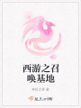西游之召喚基地