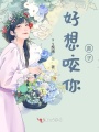 好想咬你鼻子