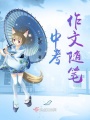 中考作文隨筆