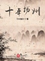 十年揚州