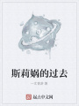 斯莉媧的過去