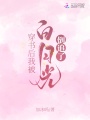 穿書(shū)后我被白月光倒追了
