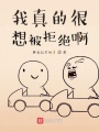 我真的很想被拒絕啊