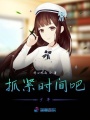 抓緊時間吧少年