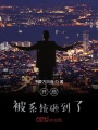 開局被系統(tǒng)砸到了