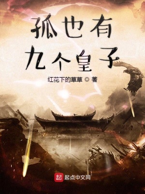 孤也有九個皇子