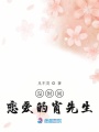 沒時(shí)間戀愛的肖先生