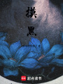 摸黑