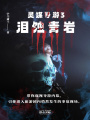 靈媒導(dǎo)游3：淚蝕青巖