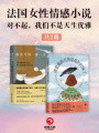 對不起，我們不是天生優(yōu)雅：法國女性情感小說（共2冊）