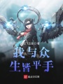 我與眾生皆平手