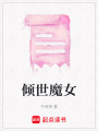 傾世魔女