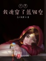 斗羅我魂穿了藍(lán)銀皇