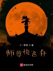 師尊快飛升