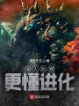 沒人比我更懂進化