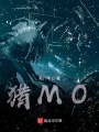 獵MO