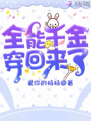 全能千金穿回來了