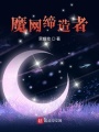 魔網締造者