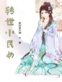轉(zhuǎn)世小民女