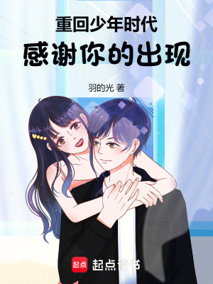 重回少年時代，感謝你的出現