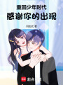 重回少年時代，感謝你的出現