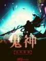 鬼神也有柔情