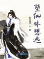 墮仙休想逃